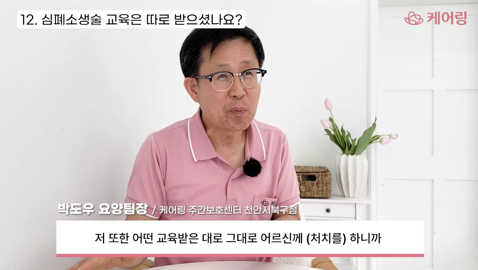 케어링 방문요양센터 수원점 박도우 팀장 심폐소생술 인터뷰