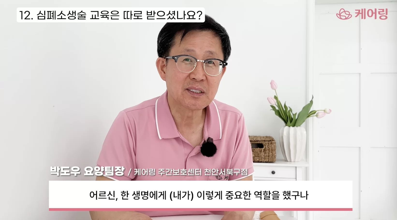 케어링 방문요양센터 수원점 박도우 팀장 생명 책임 인터뷰