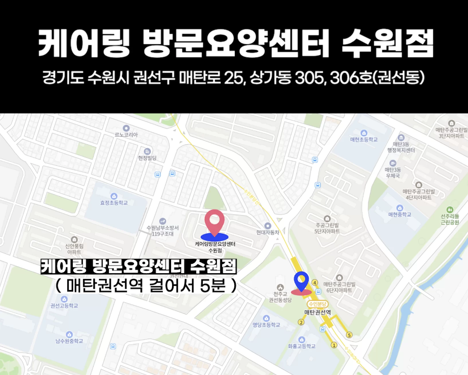 케어링 방문요양센터 수원점 매탄권선역 인근 약도