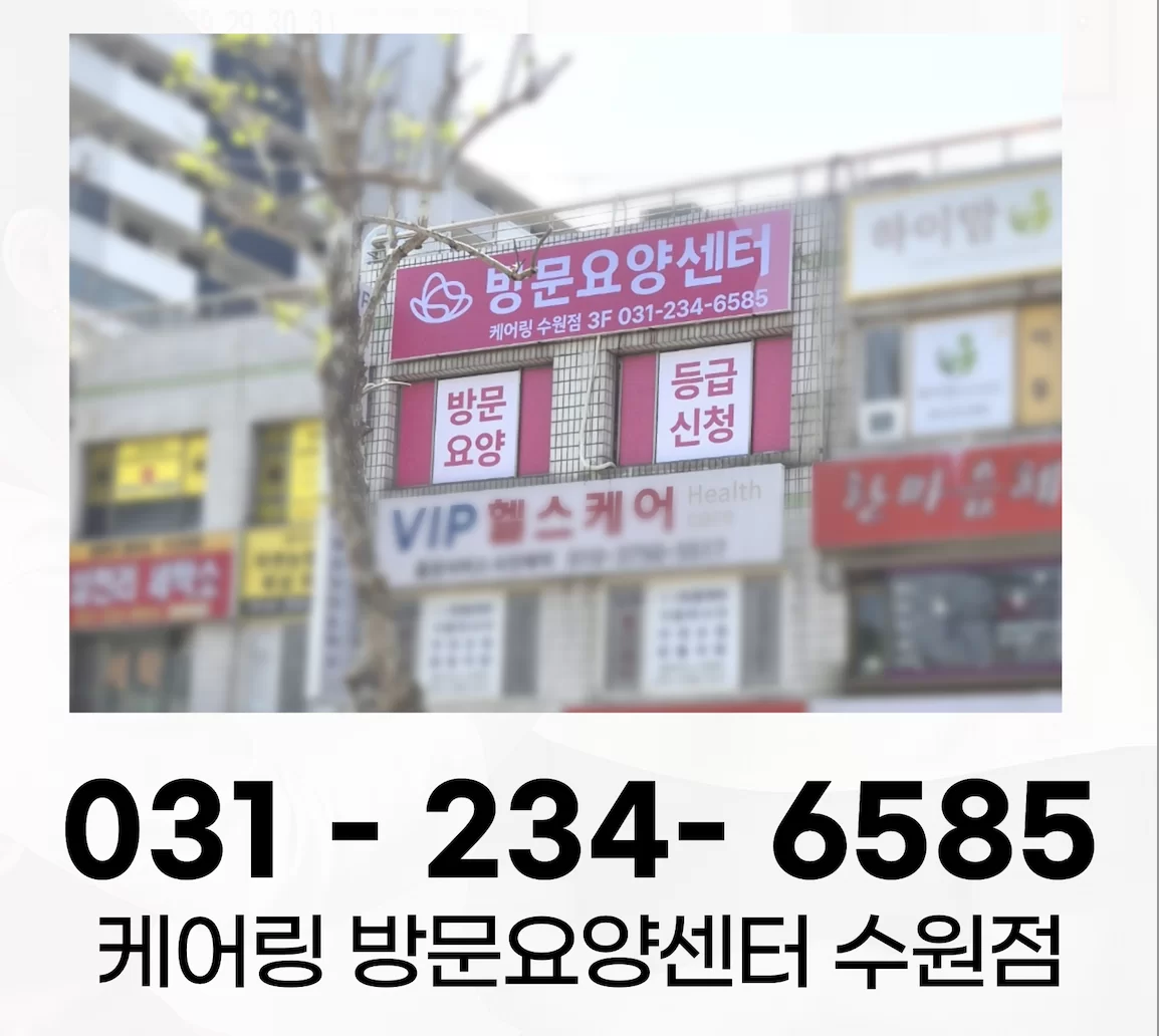 케어링 방문요양센터 수원점 입구 간판과 전화번호