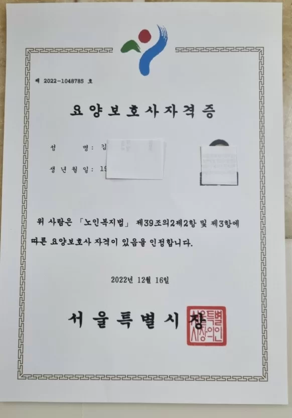 서울특별시 발급 요양보호사 자격증 사본