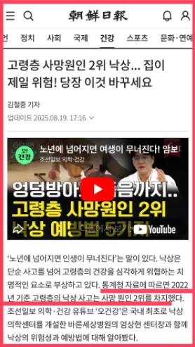 조선일보 고령층 사망원인 2위 낙상 보도 기사