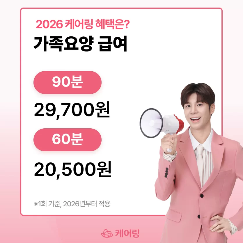 케어링 2026 가족요양 60분 20500원 90분 29700원 안내