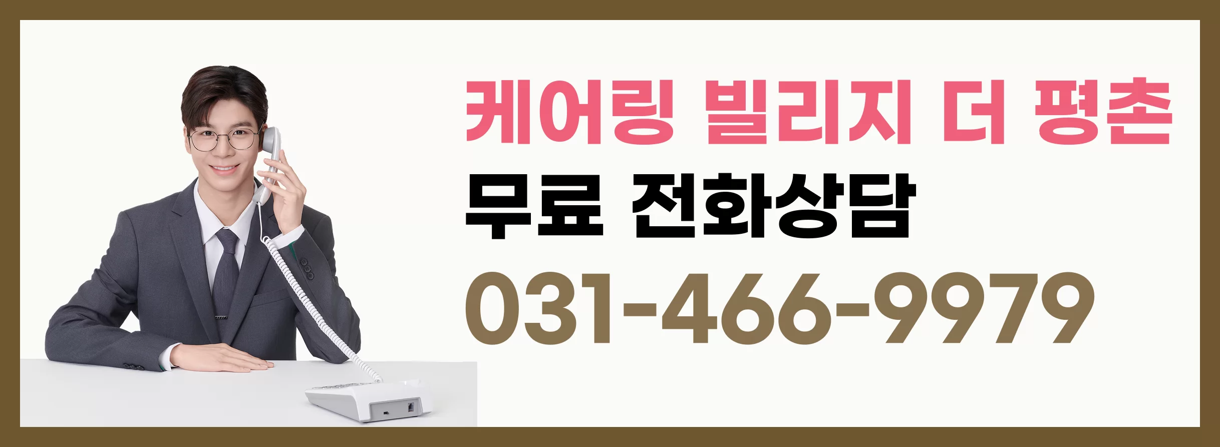 케어링빌리지 더평촌 무료상담 031-466-9979 안내 배너