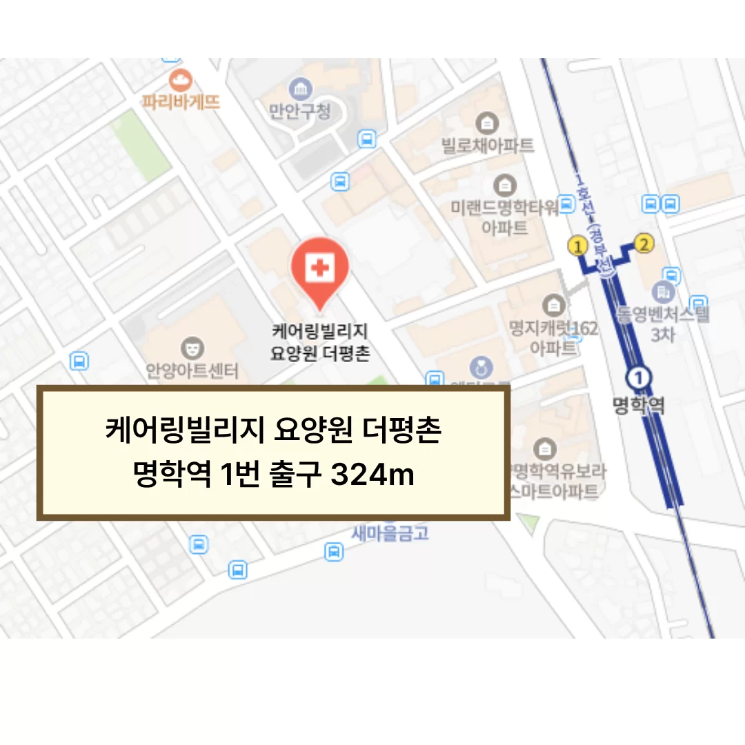 케어링빌리지 요양원 더평촌 명학역 인근 위치 약도