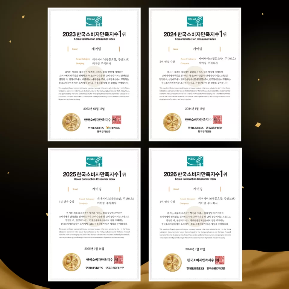 케어링 4년 연속 한국 소비자 만족지수 1위 인증서