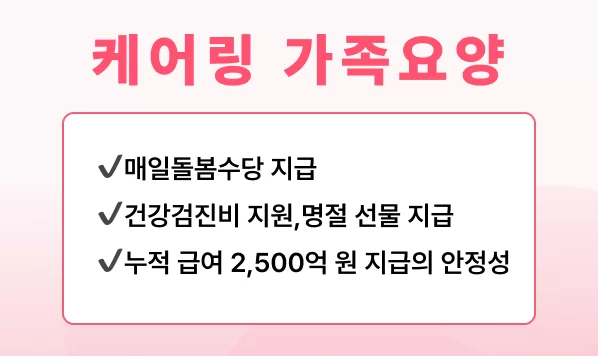 케어링 가족요양 매일돌봄수당 건강검진 명절선물 혜택