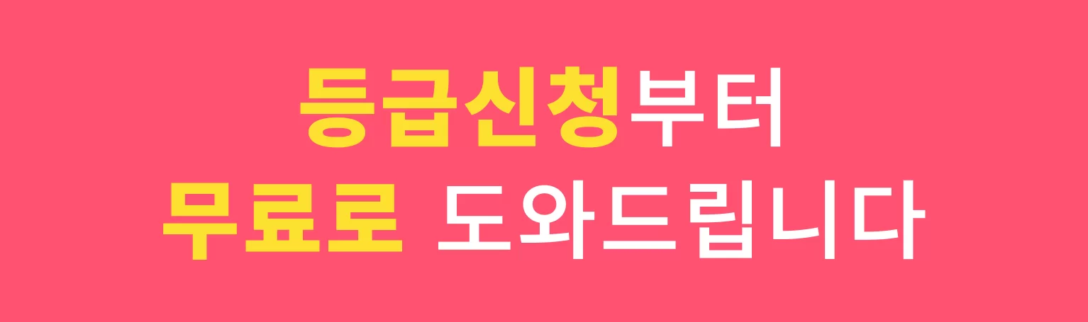 장기요양 등급신청부터 무료로 도와드린다는 안내 배너