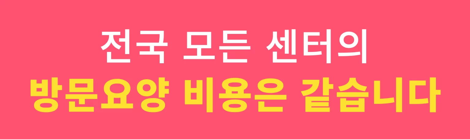 전국 모든 센터의 방문요양 비용은 같다는 안내 도식
