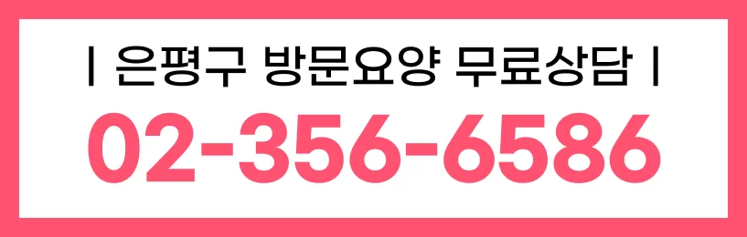 케어링 방문요양센터 서울 은평점 02-356-6586 상담 배너