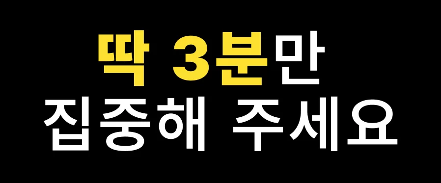 딱 3분만 집중해 달라는 강조 텍스트 배너