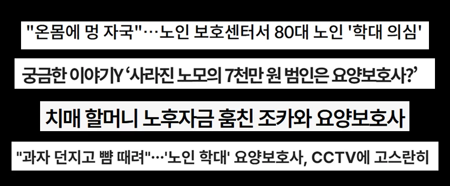 노인 학대 요양보호사 뉴스 헤드라인 모음