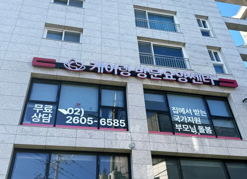 케어링 방문요양센터 서울 양천점 건물 외관과 간판