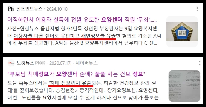 요양센터 개인정보 유출 사고를 다룬 뉴스 기사 2건
