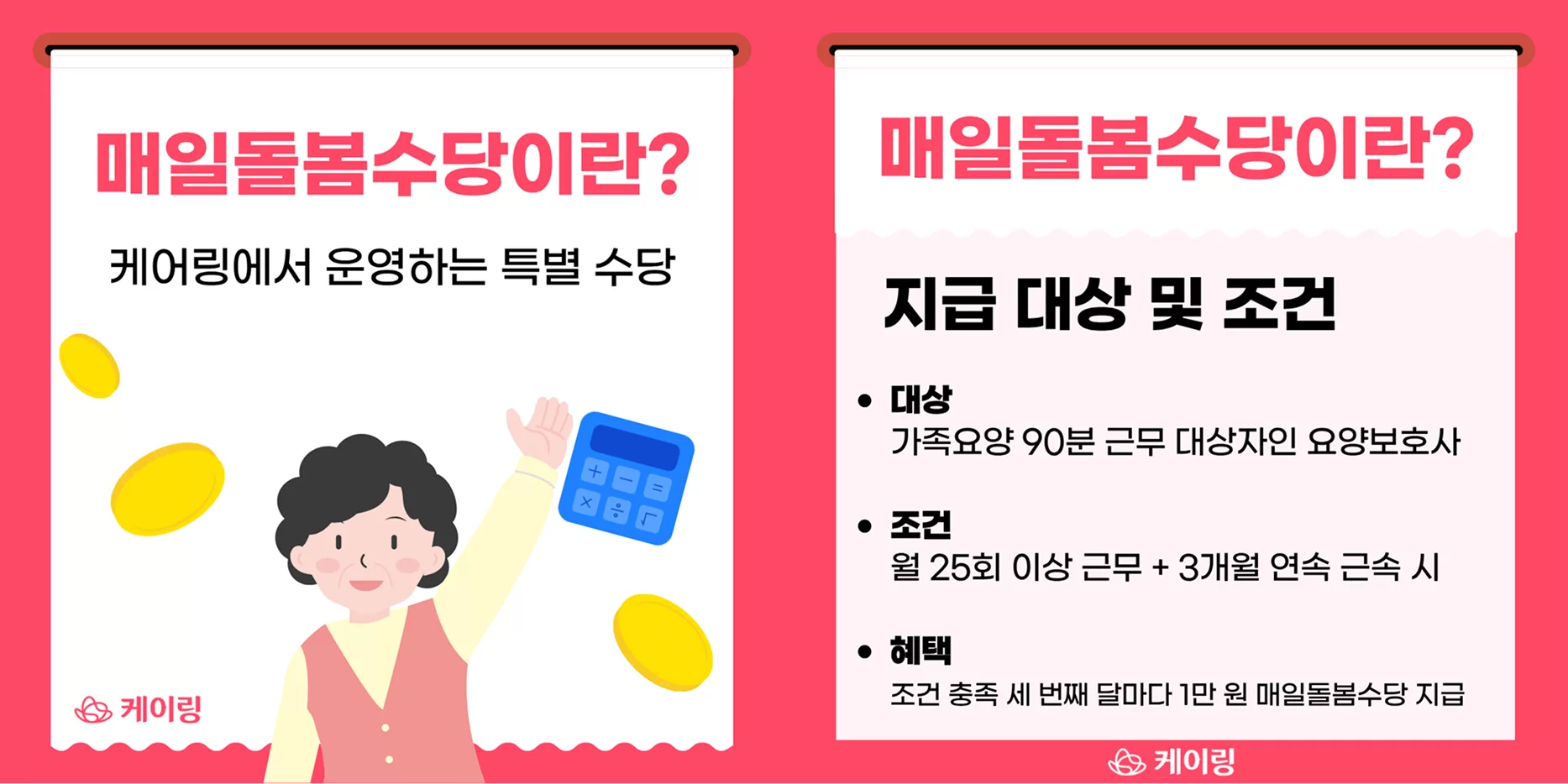 케어링 매일돌봄수당 지급 대상 조건 혜택 안내
