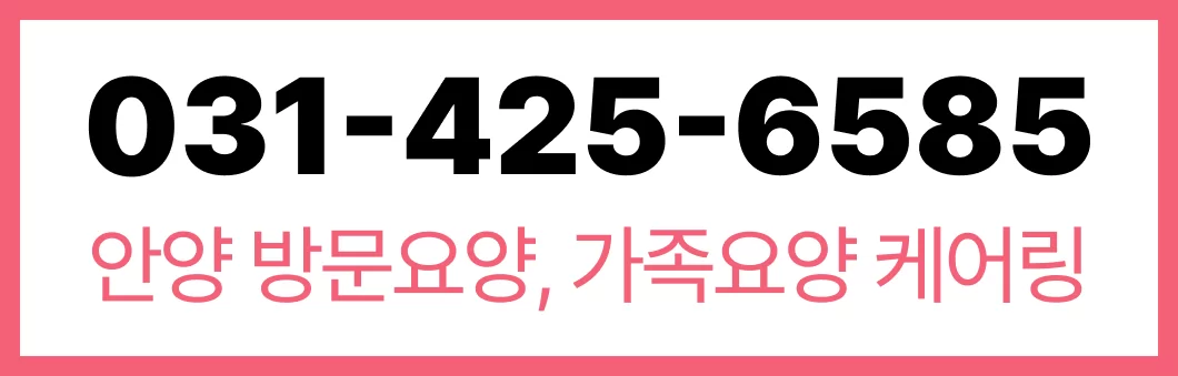케어링 방문요양센터 안양점 031-425-6585 상담 배너