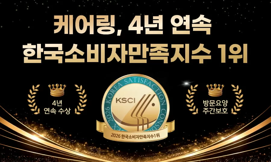 케어링 4년 연속 한국 소비자 만족지수 1위 KSCI 인증