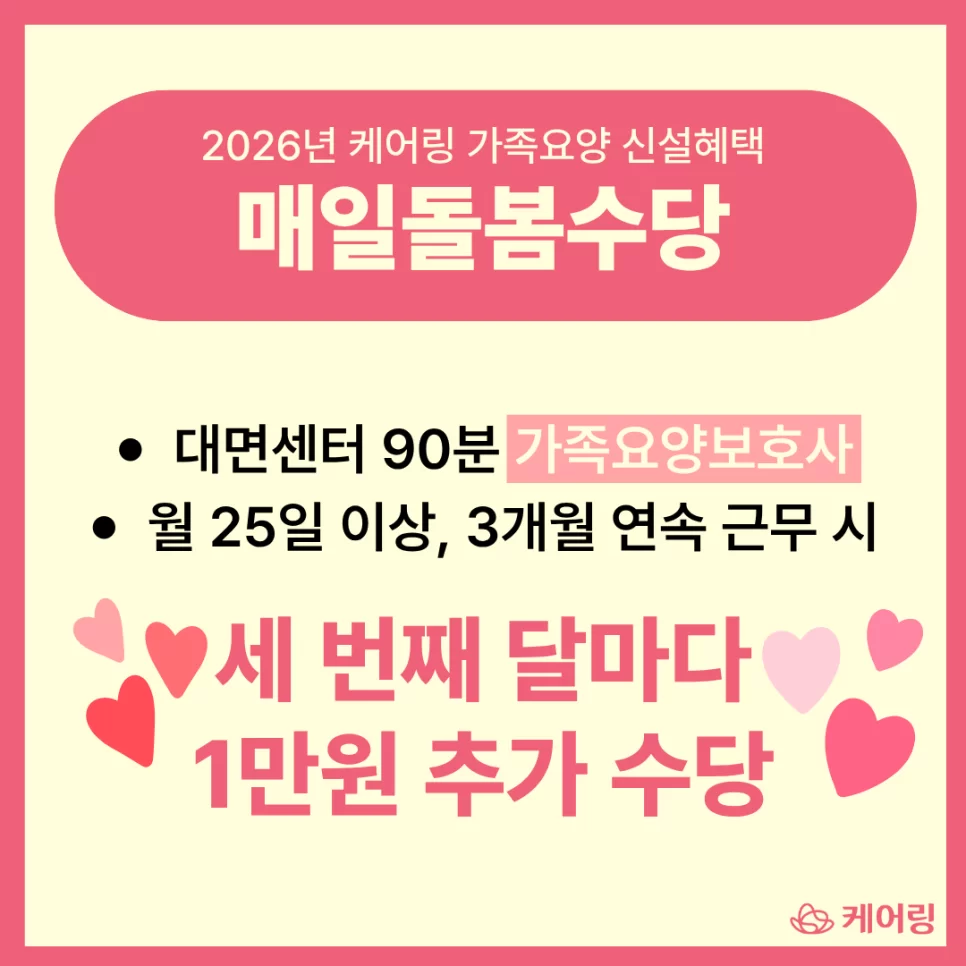 2026 케어링 가족요양 매일돌봄수당 3개월 1만원 안내