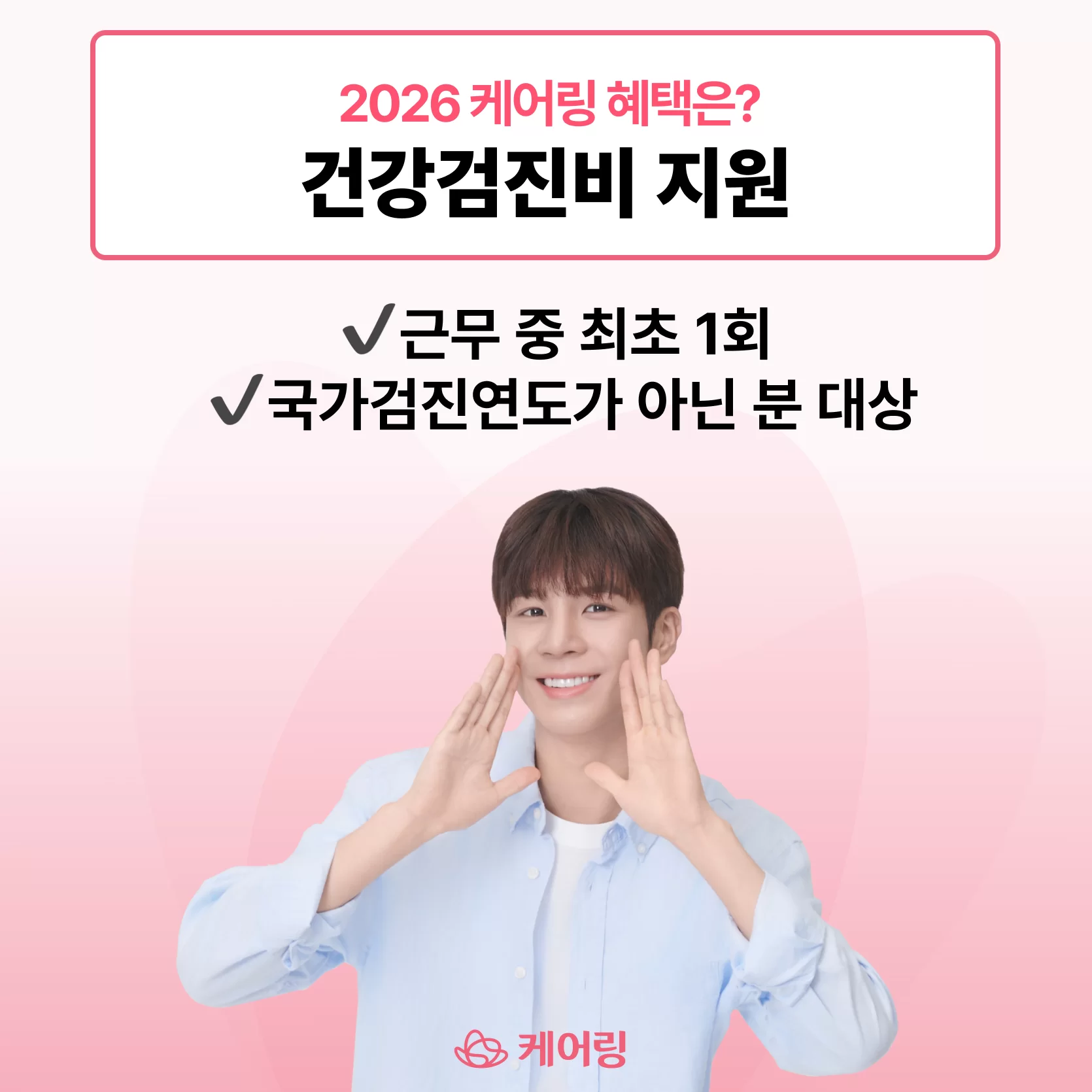 2026 케어링 가족요양 건강검진비 지원 혜택 안내
