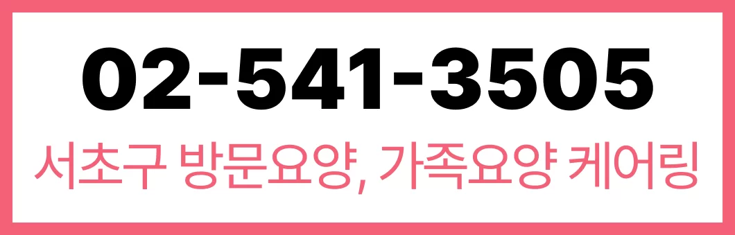 케어링 방문요양센터 서울 서초점 02-541-3505 상담 배너
