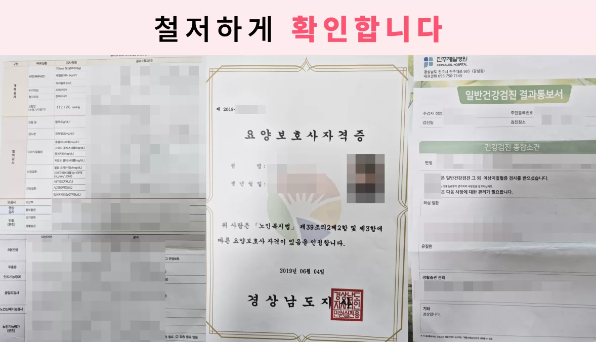 케어링 방문요양센터 서울 도봉점 요양보호사 채용 검증 서류