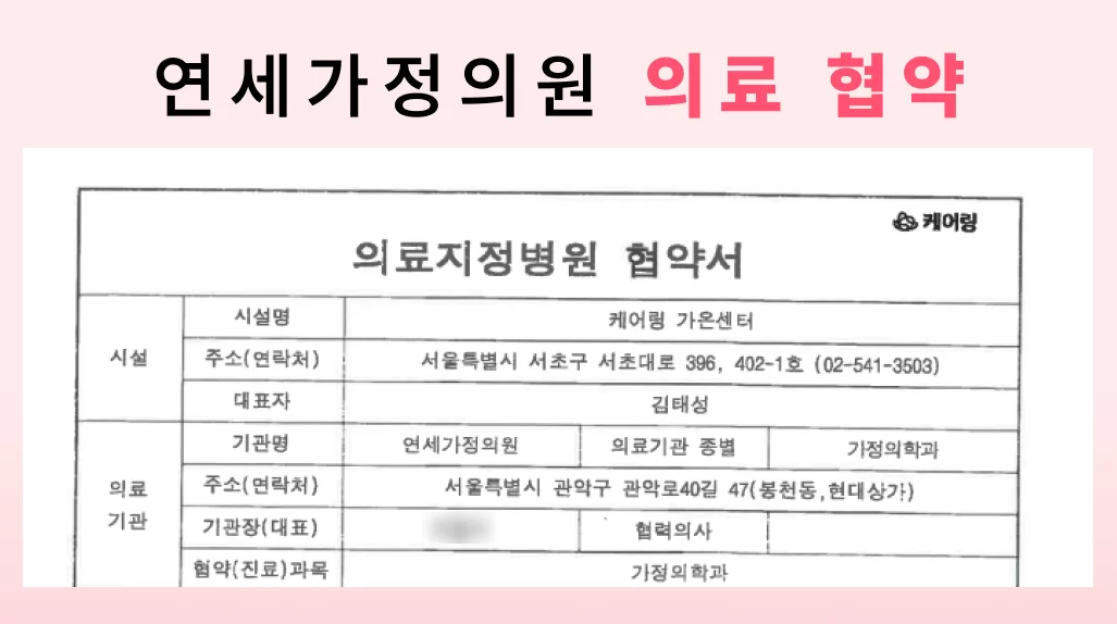 케어링 연세가정의원 의료지정병원 협약서