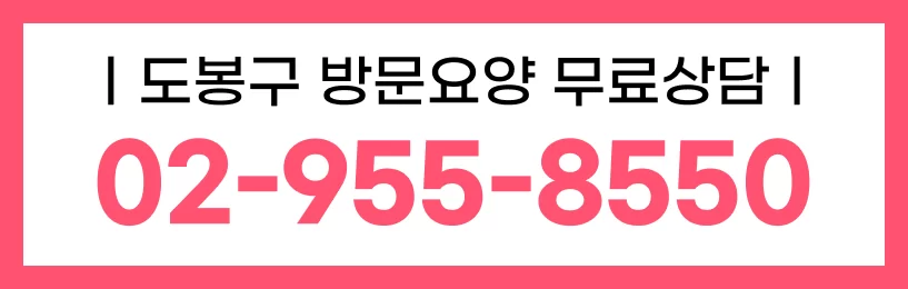 케어링 방문요양센터 서울 도봉점 02-955-8550 상담 배너