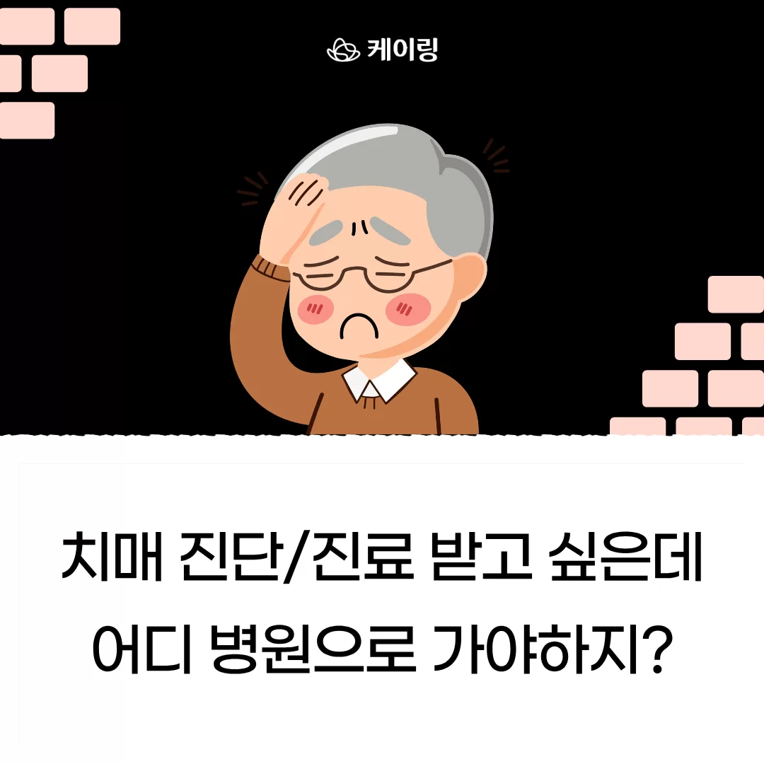 치매 진단 받을 병원이 어디인지 고민하는 어르신 일러스트