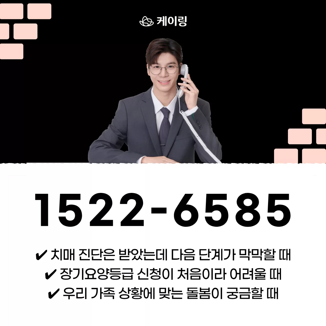케어링 장기요양등급 치매등급 신청 무료 상담 안내 1522-6585