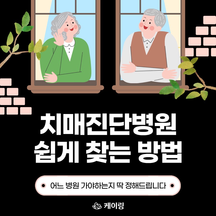 치매진단병원 검색 방법 안내 카드뉴스 썸네일