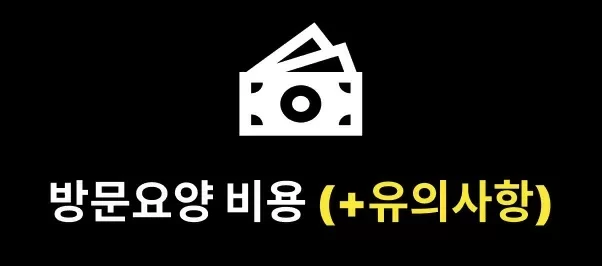 방문요양 비용, 유의사항