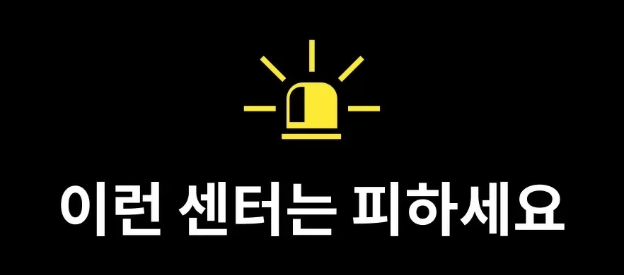 이런 센터는 피하세요