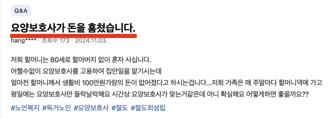 요양보호사가 돈을 훔쳐간 실제 사례