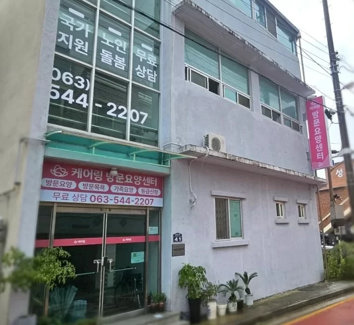 전주 방문요양을 이용할 수 있는 케어링 김제점 건물, 간판 사진