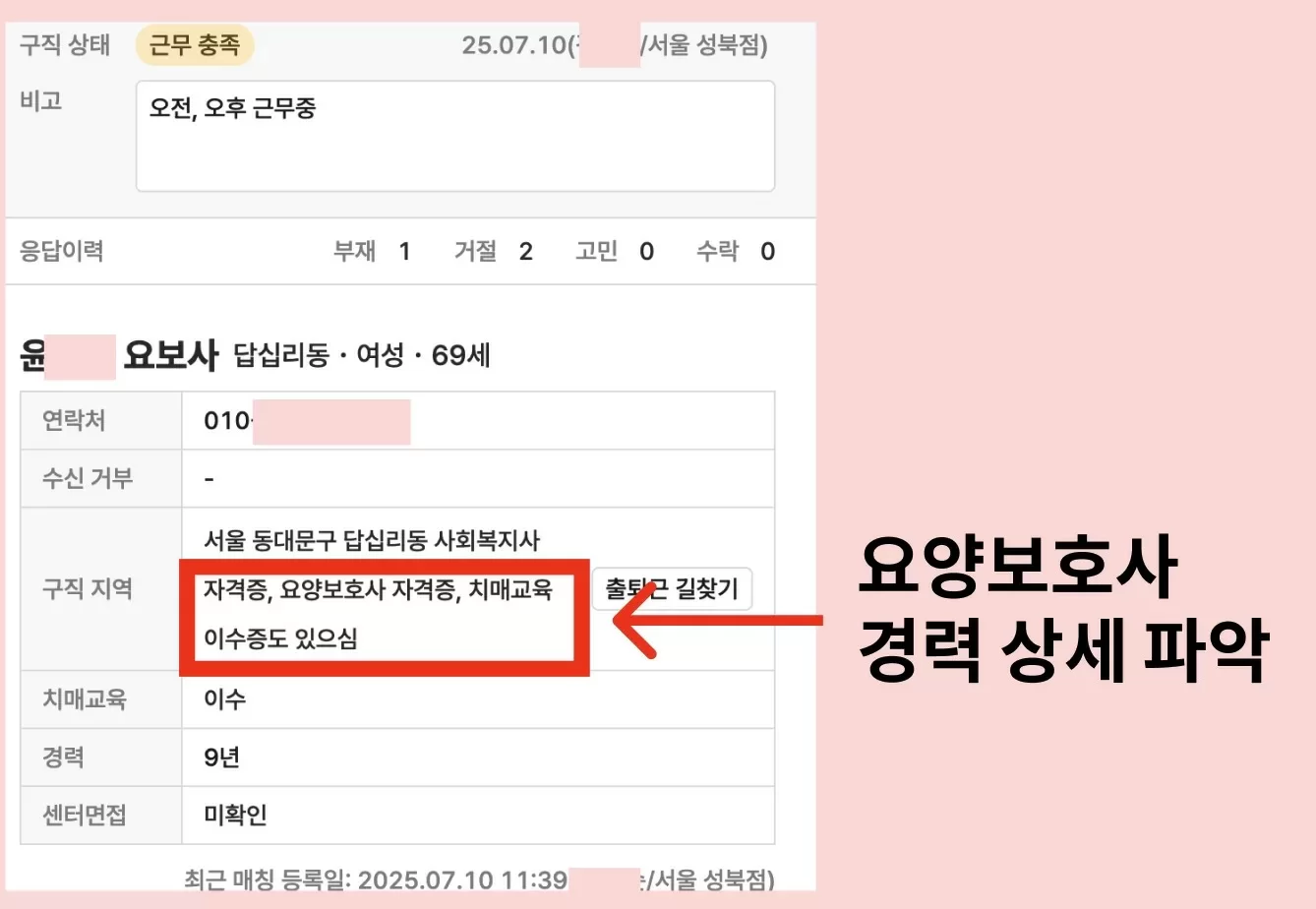 요양보호사의 구직지역과 경력 정보가 관리되는 체계적인 케어링 구인시스템 이미지