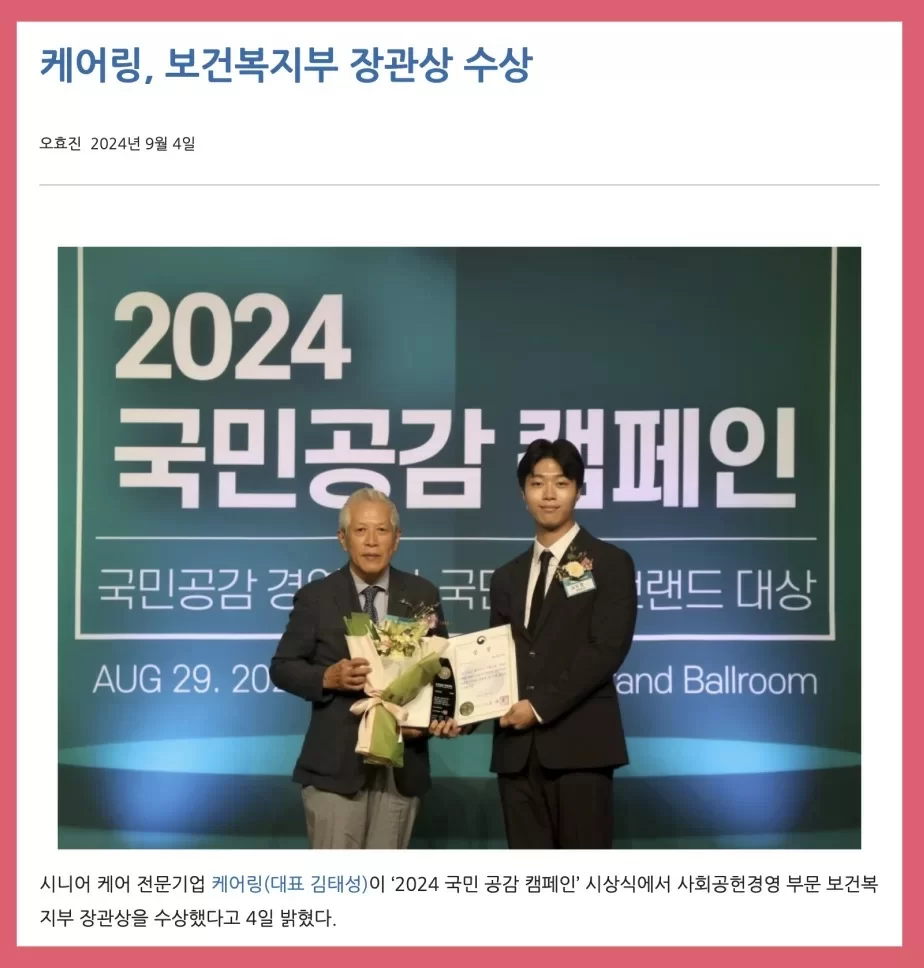 보건복지부 장관상을 수상하는 케어링 관계자 기사 이미지