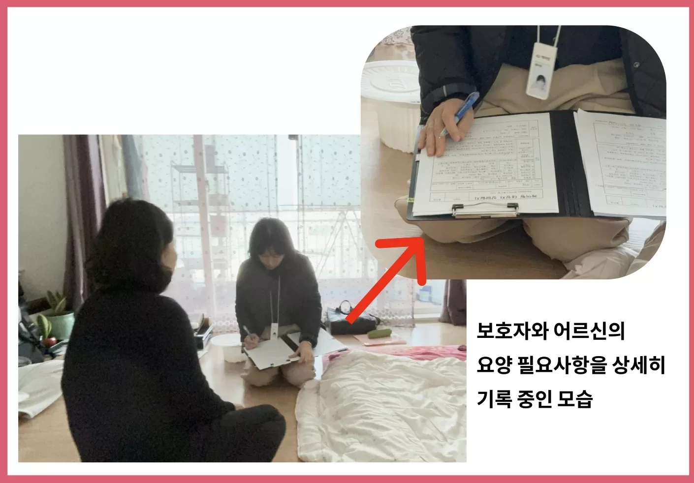 케어링 방문요양 센터장이 어르신와 가정의 요양 필요사항을 상세하게 기록하는 모습