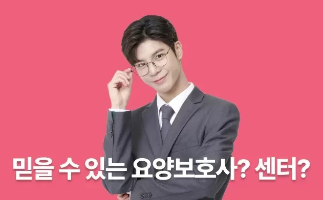 믿을 수 있는 요양보호사와 센터는 어디일지 궁금해하는 케어링 모델의 모습