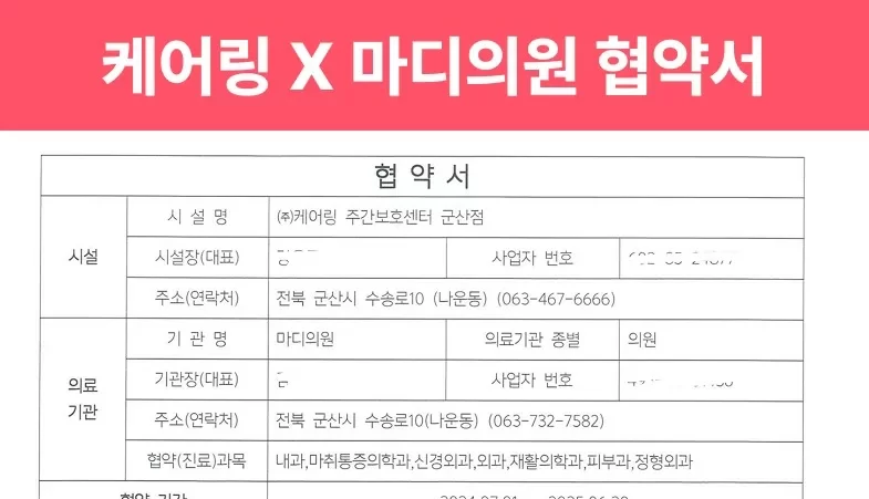 케어링과 마디의원이 맺은 의료협약 내역 계약서