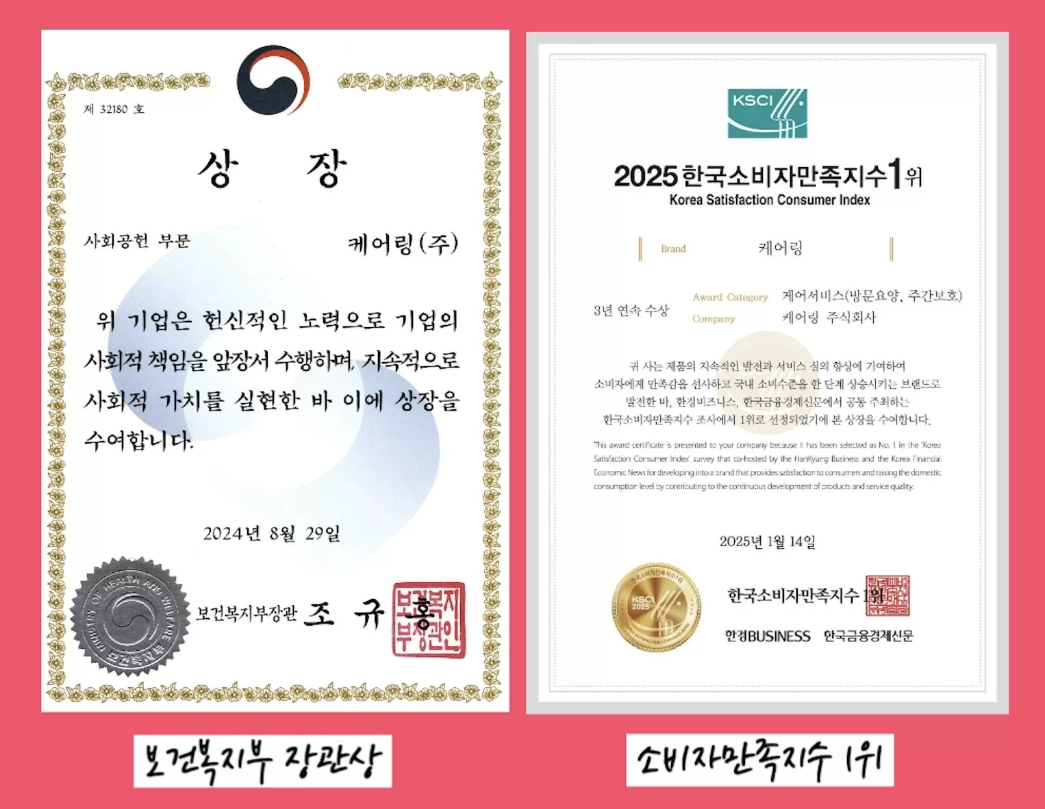 보건복지부장관상 수상장과 소비자만족지수 1위 수상장