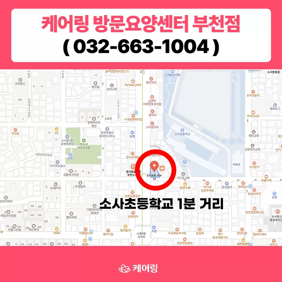 부천방문요양 케어링의 지도 위치 소사초등학교 도보 1분 거리