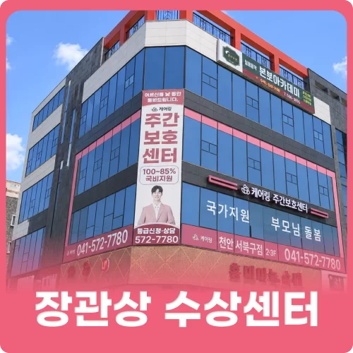 천안 서북구 주간보호센터 추천
압.도.적. 센터의 등장입니다.
