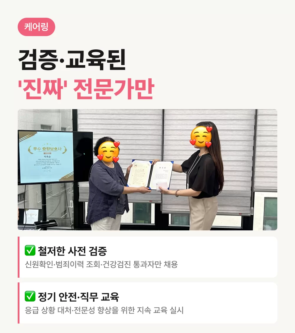 검증되고 교육된 요양보호사를 채용하는 케어링에 대한 설명과 우수 요양보호사 표창을 받는 센터 시상 모습