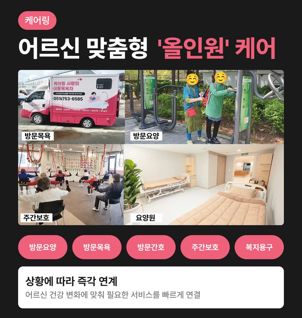 어르신 맞춤형 올인원케어를 제공하는 케어링 실제 목욕차량 사진, 방문요양 제공 사진, 주간보호 어르신 운동 사진, 요양원 시설 사진