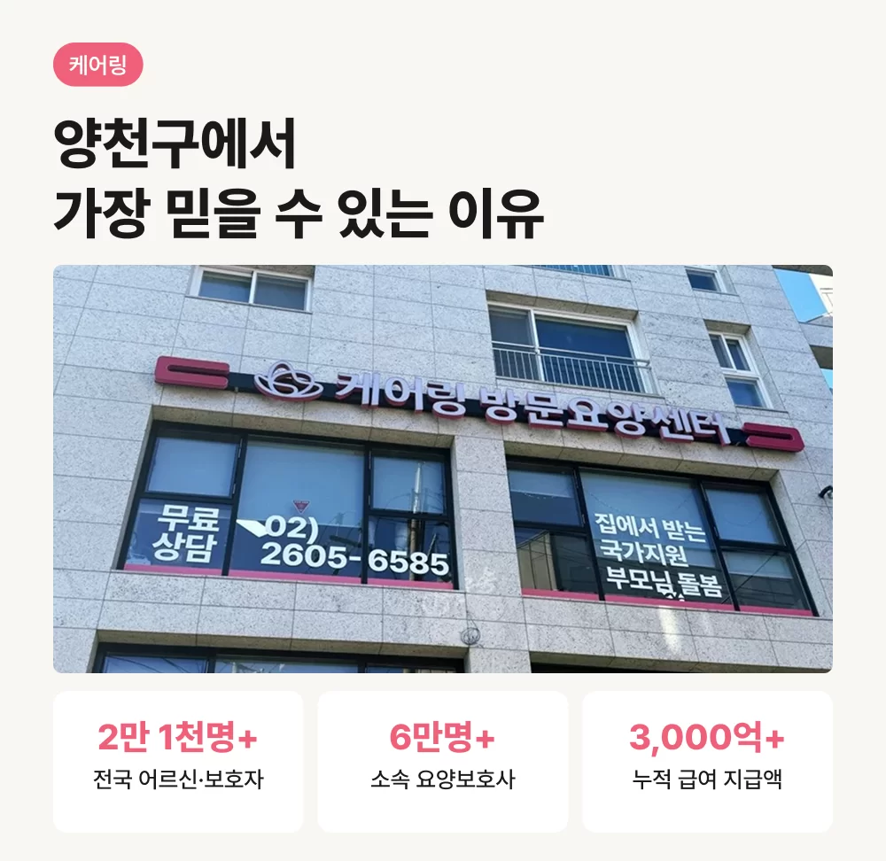 강서구 방문요양 케어링 믿을 수 있는 이유 정리 (2.1만명 어르신을 모신 경험, 6만명이상의 요양보호사, 3000억이상 누적급여 지급의 안정성)
