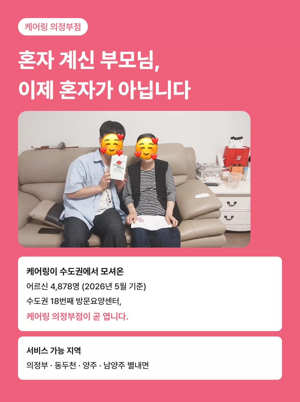 혼자 계신 부모님을 위한 의정부 방문요양, 케어링 의정부점 소개