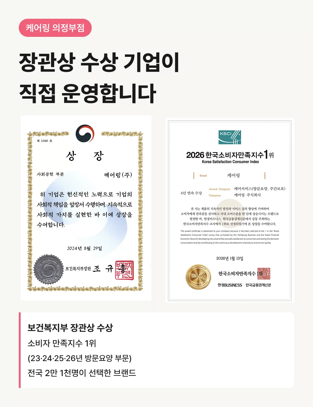 보건복지부 장관상 수상 법인 직영 의정부 방문요양센터 케어링