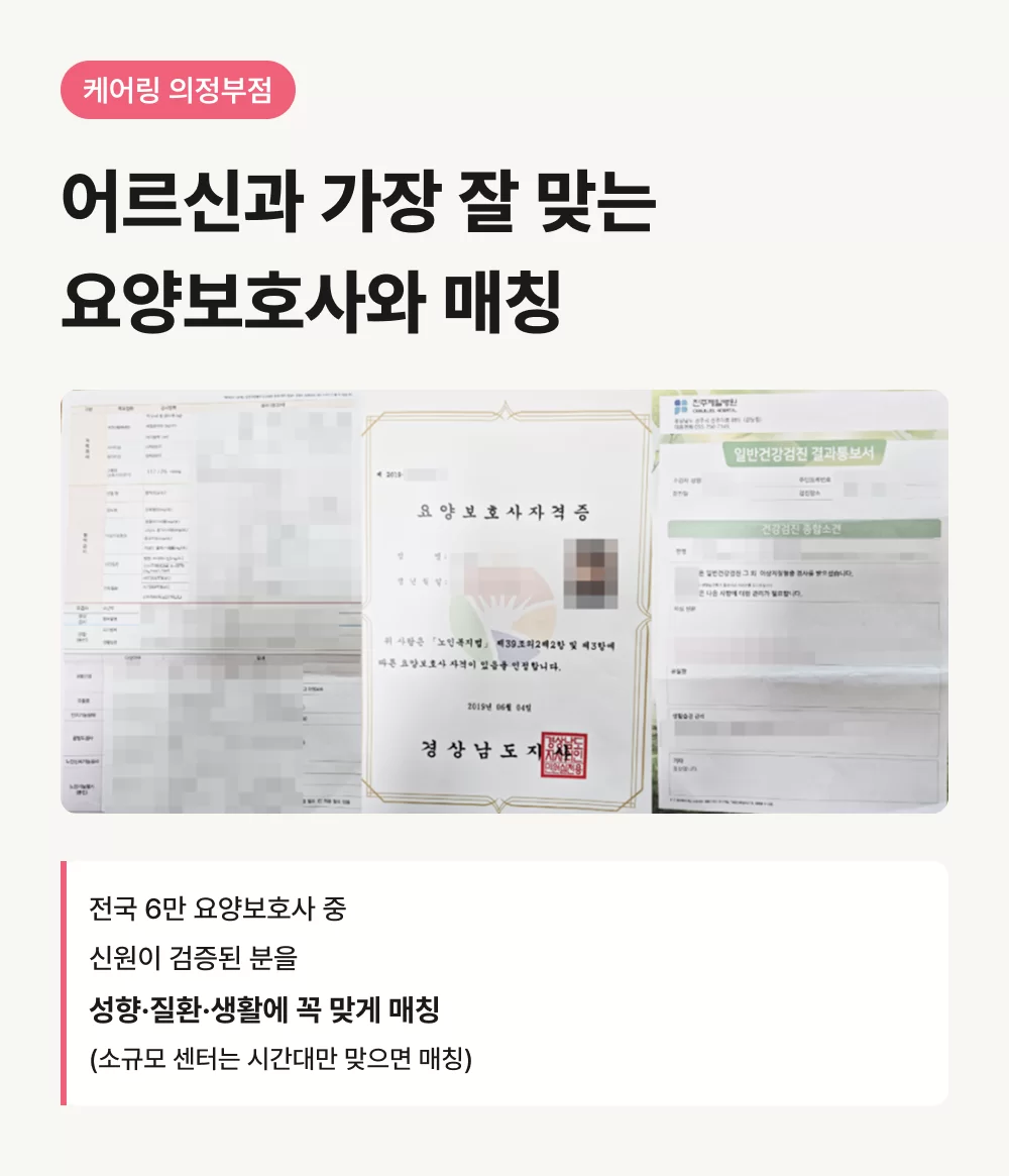 어르신 맞춤 검증된 요양보호사 매칭 의정부 방문요양