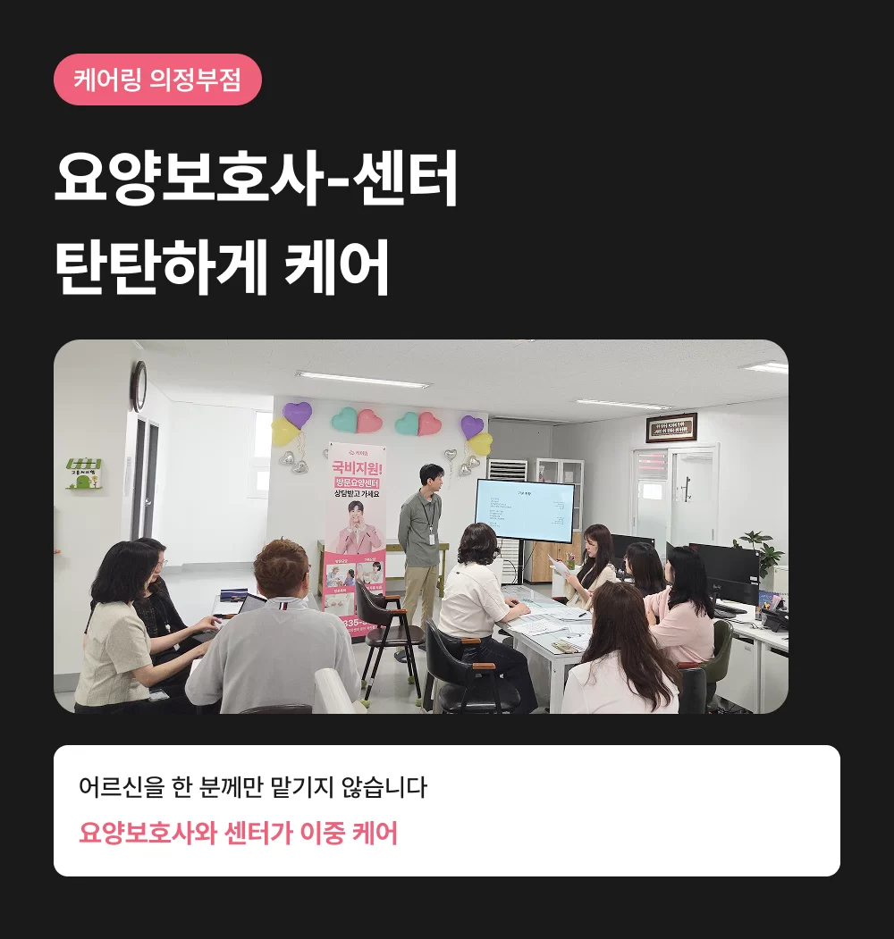 요양보호사와 센터가 이중으로 챙기는 의정부 방문요양 돌봄