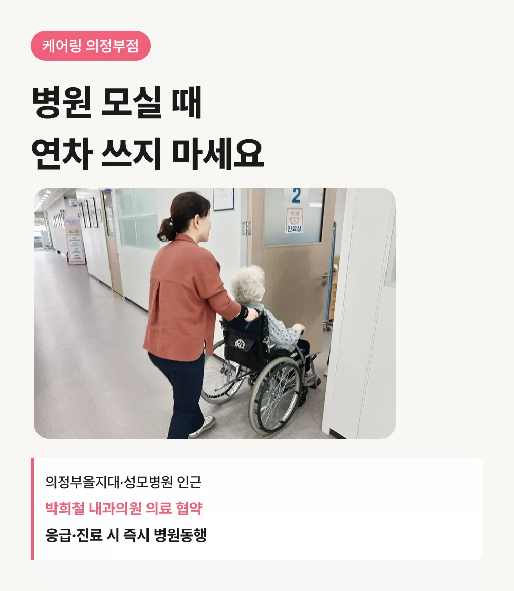 의료협약 병원동행 서비스 제공하는 의정부 방문요양센터